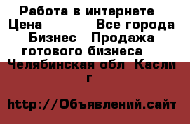 Работа в интернете › Цена ­ 1 000 - Все города Бизнес » Продажа готового бизнеса   . Челябинская обл.,Касли г.